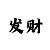 大发一分快3最新技巧讲解